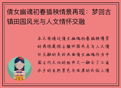 倩女幽魂初春插秧情景再现：梦回古镇田园风光与人文情怀交融