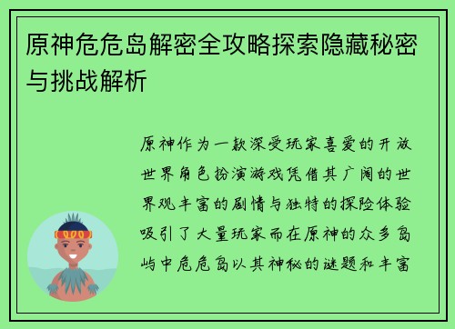 原神危危岛解密全攻略探索隐藏秘密与挑战解析