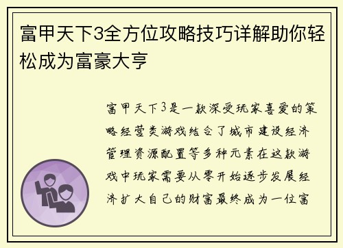 富甲天下3全方位攻略技巧详解助你轻松成为富豪大亨