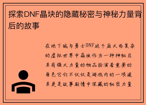 探索DNF晶块的隐藏秘密与神秘力量背后的故事