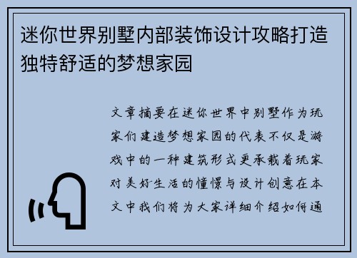 迷你世界别墅内部装饰设计攻略打造独特舒适的梦想家园