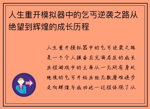 人生重开模拟器中的乞丐逆袭之路从绝望到辉煌的成长历程