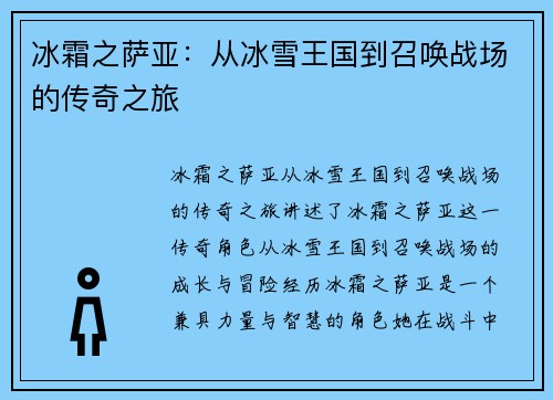 冰霜之萨亚：从冰雪王国到召唤战场的传奇之旅