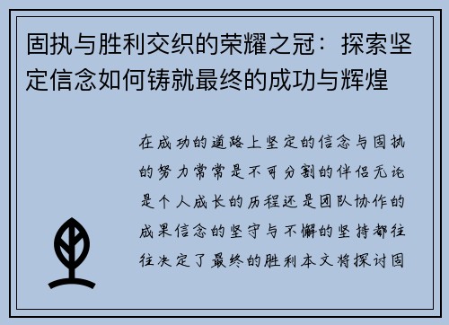 固执与胜利交织的荣耀之冠：探索坚定信念如何铸就最终的成功与辉煌
