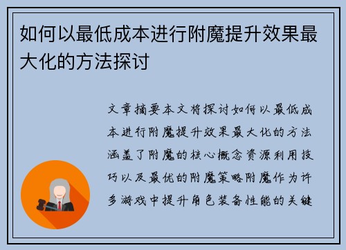 如何以最低成本进行附魔提升效果最大化的方法探讨