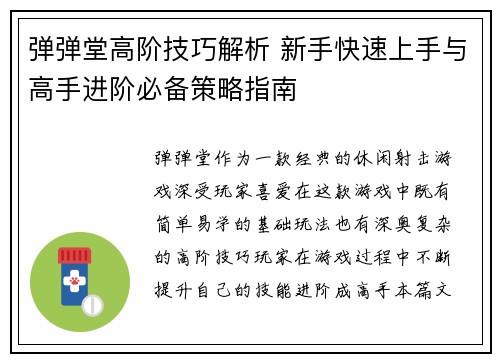 弹弹堂高阶技巧解析 新手快速上手与高手进阶必备策略指南
