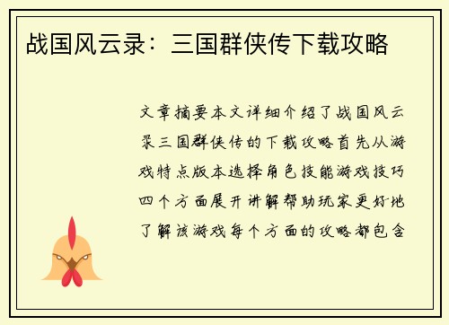 战国风云录：三国群侠传下载攻略