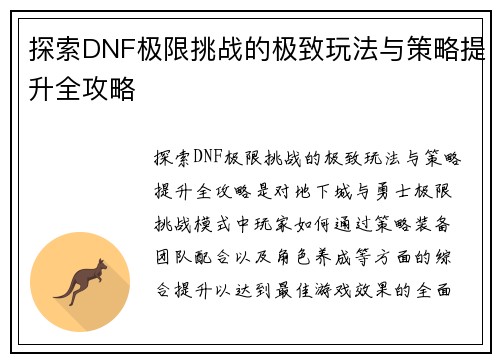 探索DNF极限挑战的极致玩法与策略提升全攻略