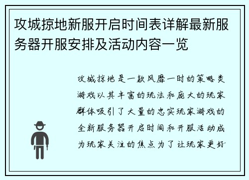 攻城掠地新服开启时间表详解最新服务器开服安排及活动内容一览