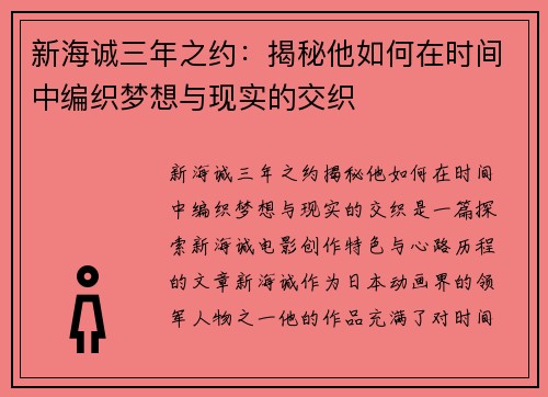 新海诚三年之约：揭秘他如何在时间中编织梦想与现实的交织
