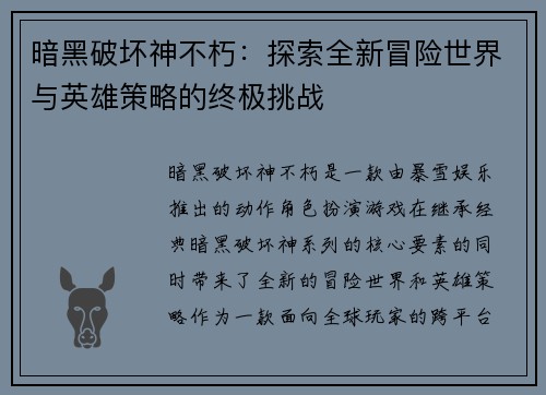 暗黑破坏神不朽：探索全新冒险世界与英雄策略的终极挑战