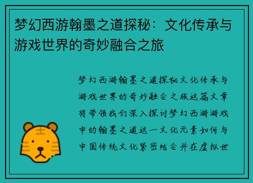 梦幻西游翰墨之道探秘:文化传承与游戏世界的奇妙融合之旅 梦幻西游翰墨之道探秘:文化传承与游戏世界的奇妙融合之旅