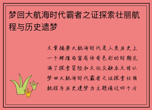 梦回大航海时代霸者之证探索壮丽航程与历史遗梦