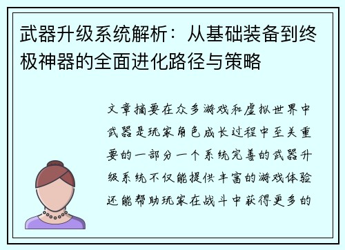 武器升级系统解析：从基础装备到终极神器的全面进化路径与策略