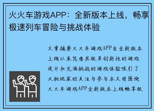 火火车游戏APP:全新版本上线,畅享极速列车冒险与挑战体验 火火车游戏APP:全新版本上线,畅享极速列车冒险与挑战体验