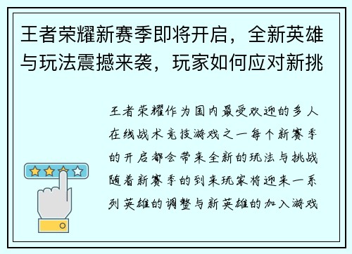 王者荣耀新赛季即将开启,全新英雄与玩法震撼来袭,玩家如何应对新挑战 王者荣耀新赛季即将开启,全新英雄与玩法震撼来袭,玩家如何应对新挑战