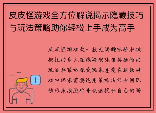 皮皮怪游戏全方位解说揭示隐藏技巧与玩法策略助你轻松上手成为高手
