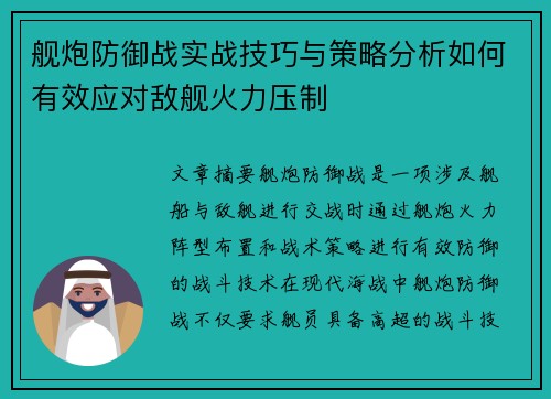 舰炮防御战实战技巧与策略分析如何有效应对敌舰火力压制