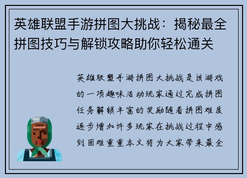 英雄联盟手游拼图大挑战:揭秘最全拼图技巧与解锁攻略助你轻松通关 英雄联盟手游拼图大挑战:揭秘最全拼图技巧与解锁攻略助你轻松通关