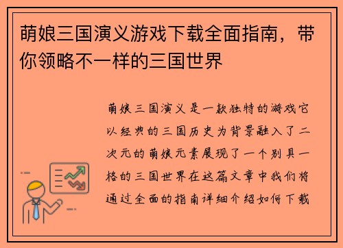 萌娘三国演义游戏下载全面指南，带你领略不一样的三国世界
