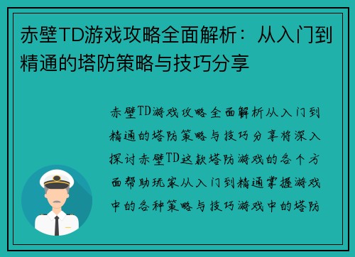 赤壁TD游戏攻略全面解析：从入门到精通的塔防策略与技巧分享