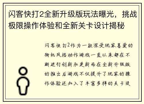 闪客快打2全新升级版玩法曝光，挑战极限操作体验和全新关卡设计揭秘