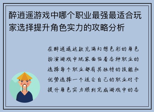 醉逍遥游戏中哪个职业最强最适合玩家选择提升角色实力的攻略分析