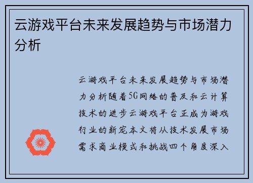 云游戏平台未来发展趋势与市场潜力分析