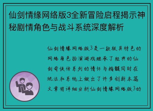 仙剑情缘网络版3全新冒险启程揭示神秘剧情角色与战斗系统深度解析