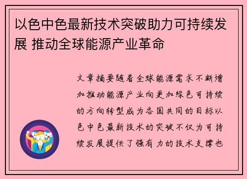 以色中色最新技术突破助力可持续发展 推动全球能源产业革命