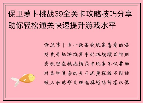 保卫萝卜挑战39全关卡攻略技巧分享助你轻松通关快速提升游戏水平