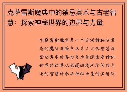 克萨雷斯魔典中的禁忌奥术与古老智慧：探索神秘世界的边界与力量