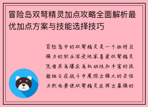 冒险岛双弩精灵加点攻略全面解析最优加点方案与技能选择技巧