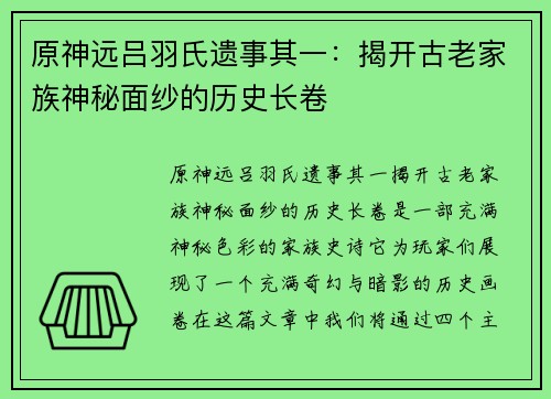 原神远吕羽氏遗事其一：揭开古老家族神秘面纱的历史长卷