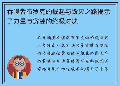 吞噬者布罗克的崛起与毁灭之路揭示了力量与贪婪的终极对决
