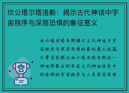 坎公塔尔塔洛斯：揭示古代神话中宇宙秩序与深层恐惧的象征意义