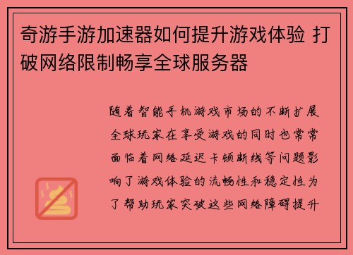 奇游手游加速器如何提升游戏体验 打破网络限制畅享全球服务器
