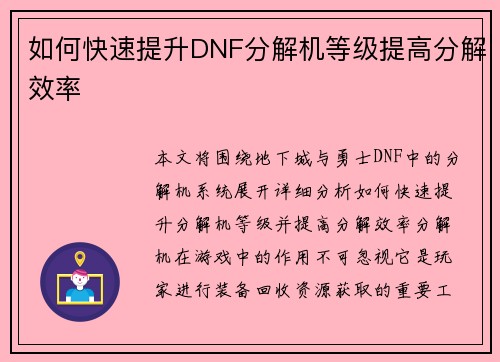 如何快速提升DNF分解机等级提高分解效率 如何快速提升DNF分解机等级提高分解效率
