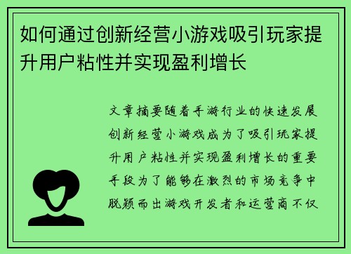 如何通过创新经营小游戏吸引玩家提升用户粘性并实现盈利增长