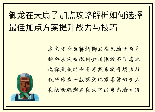 御龙在天扇子加点攻略解析如何选择最佳加点方案提升战力与技巧