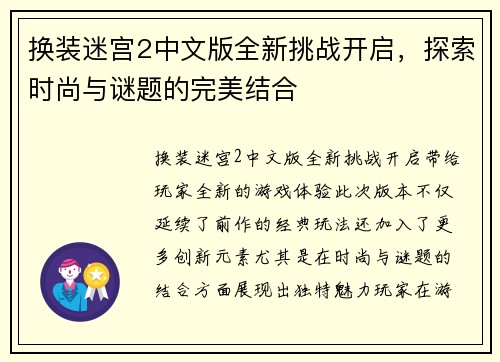 换装迷宫2中文版全新挑战开启，探索时尚与谜题的完美结合