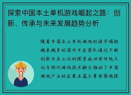 探索中国本土单机游戏崛起之路:创新、传承与未来发展趋势分析 探索中国本土单机游戏崛起之路:创新、传承与未来发展趋势分析