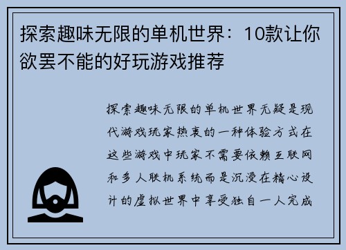 探索趣味无限的单机世界:10款让你欲罢不能的好玩游戏推荐 探索趣味无限的单机世界:10款让你欲罢不能的好玩游戏推荐