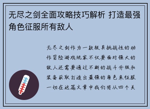 无尽之剑全面攻略技巧解析 打造最强角色征服所有敌人 无尽之剑全面攻略技巧解析 打造最强角色征服所有敌人
