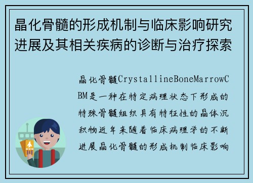 晶化骨髓的形成机制与临床影响研究进展及其相关疾病的诊断与治疗探索 晶化骨髓的形成机制与临床影响研究进展及其相关疾病的诊断与治疗探索