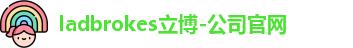 ladbrokes立博-公司官网